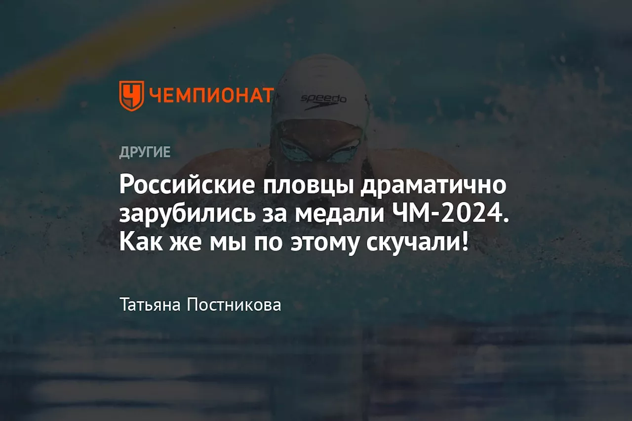 Российские пловцы драматично зарубились за медали ЧМ-2024. Как же мы по этому скучали!