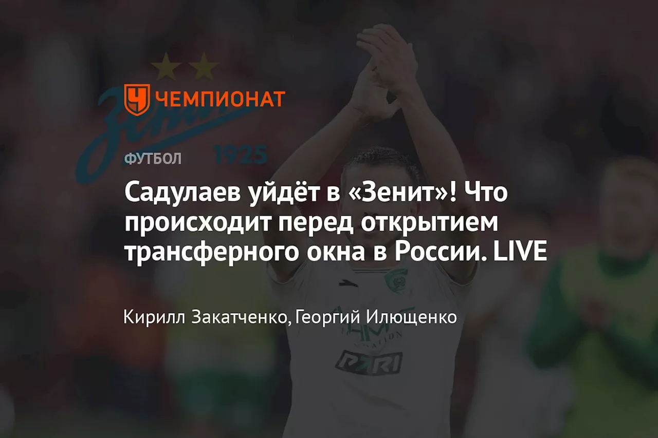 Садулаев уйдёт в «Зенит»! Что происходит перед открытием трансферного окна в России. LIVE