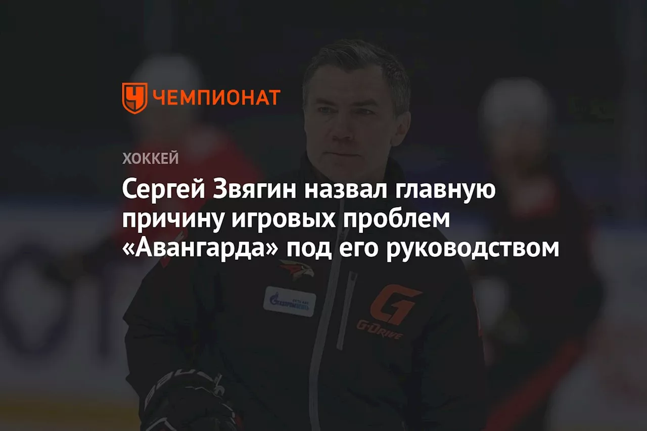 Сергей Звягин назвал главную причину игровых проблем «Авангарда» под его руководством