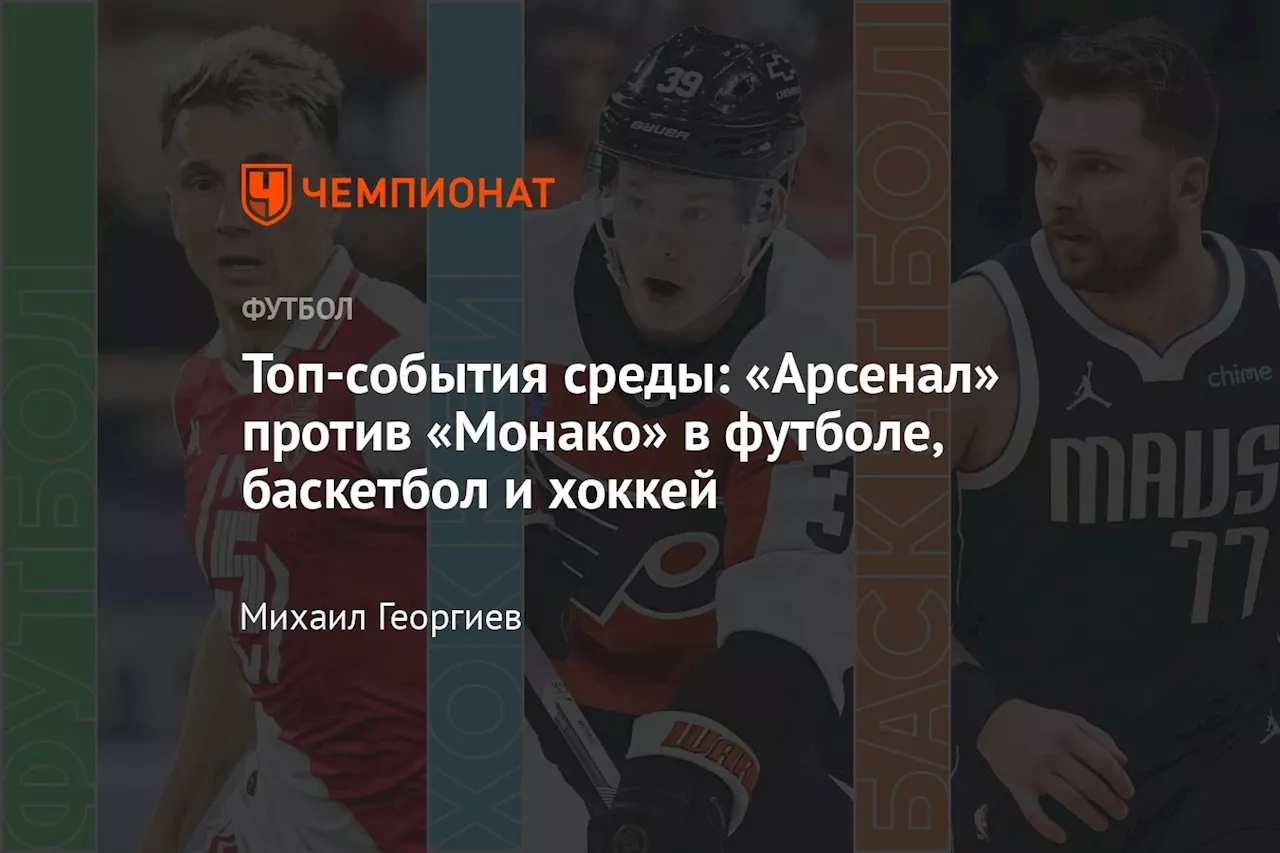 Топ-события среды: «Арсенал» — «Монако» в футболе, баскетбол и хоккей