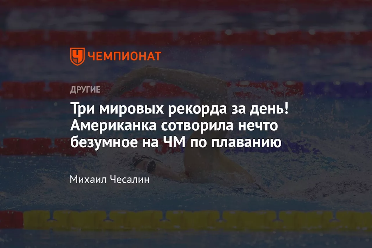 Три мировых рекорда за день! Американка сотворила нечто безумное на ЧМ по плаванию