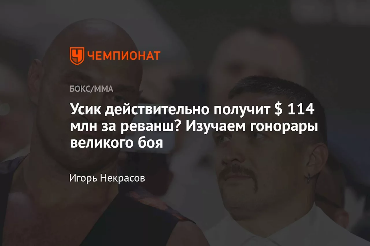 Усик действительно получит $ 114 млн за реванш? Изучаем гонорары великого боя