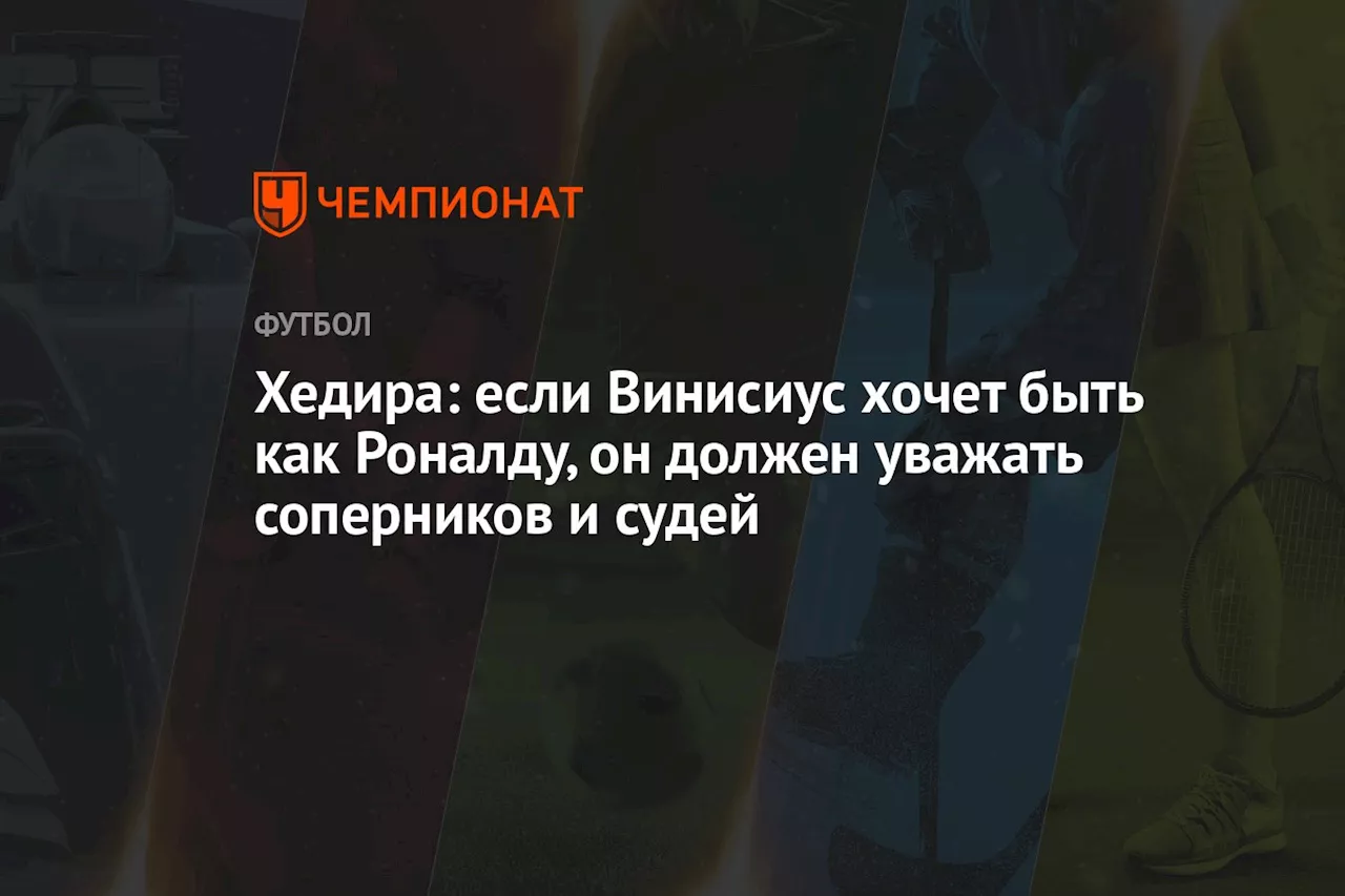 Хедира: если Винисиус хочет быть как Роналду, он должен уважать соперников и судей