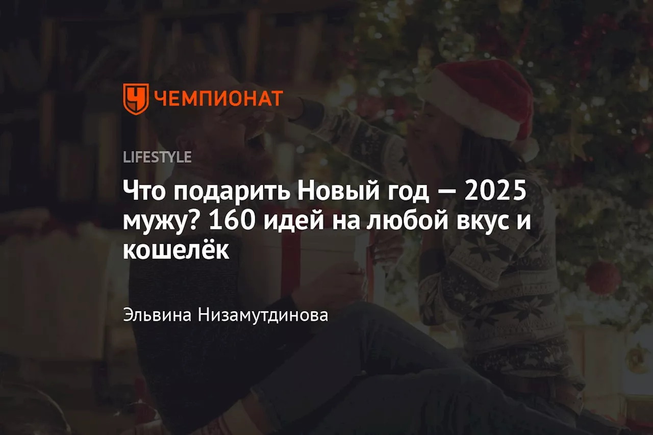 Что подарить Новый год — 2025 мужу? 160 идей на любой вкус и кошелёк