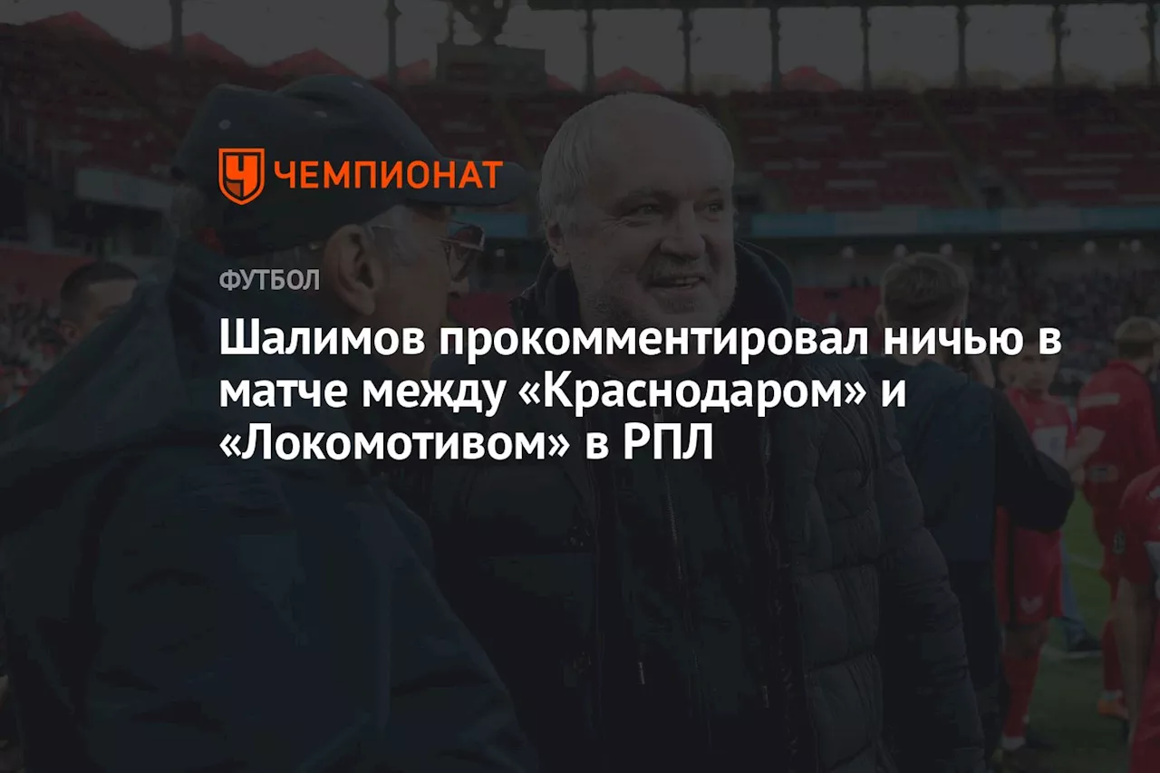 Шалимов прокомментировал ничью в матче между «Краснодаром» и «Локомотивом» в РПЛ