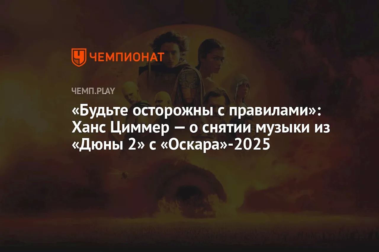 «Будьте осторожны с правилами»: Ханс Циммер — о снятии музыки из «Дюны 2» с «Оскара»-2025