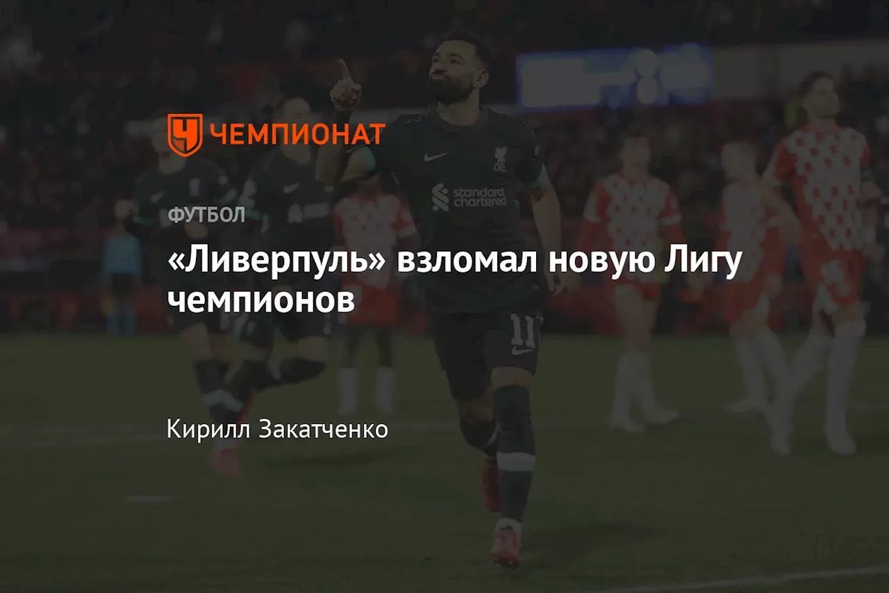 «Ливерпуль» взломал новую Лигу чемпионов