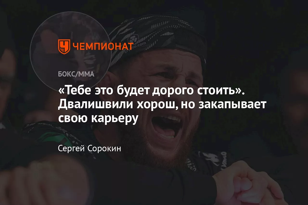 «Тебе это будет дорого стоить». Двалишвили хорош, но закапывает свою карьеру