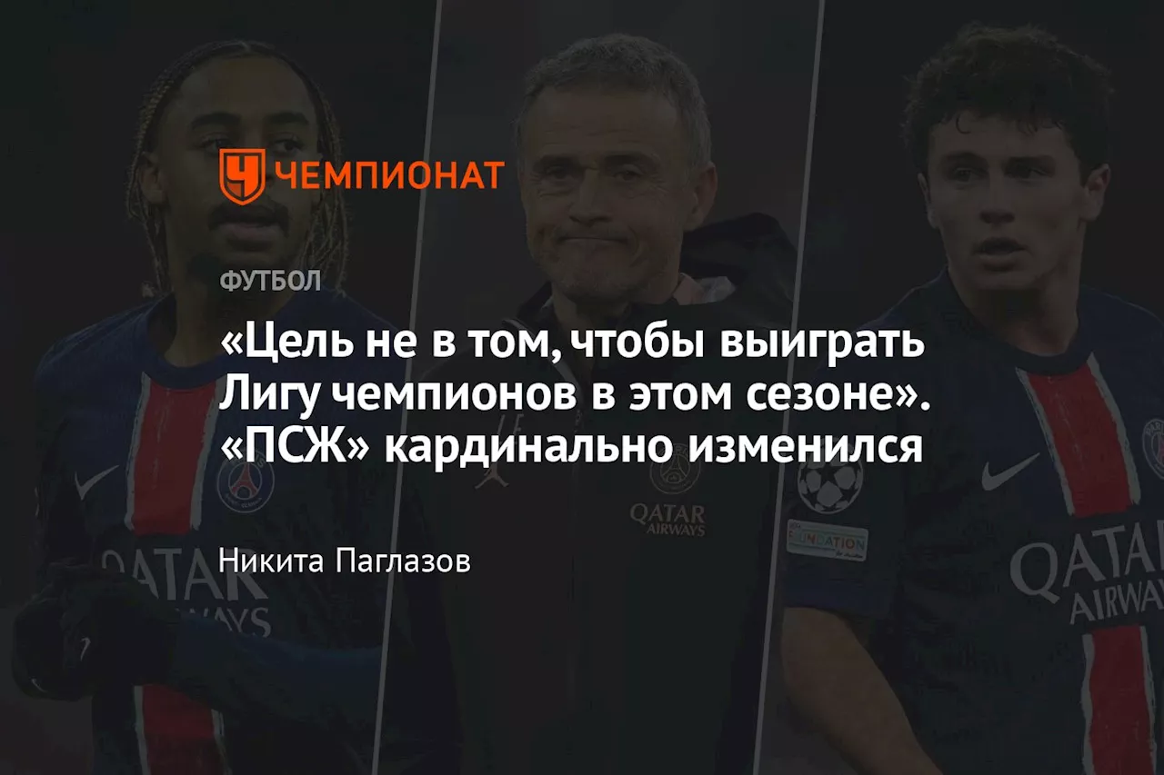 «Цель не в том, чтобы выиграть Лигу чемпионов в этом сезоне». «ПСЖ» кардинально изменился