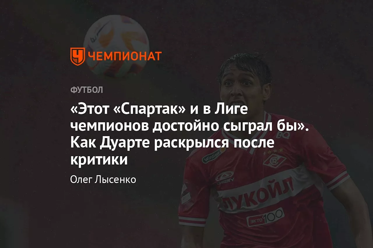 «Этот «Спартак» и в Лиге чемпионов достойно сыграл бы». Как Дуарте раскрылся после критики