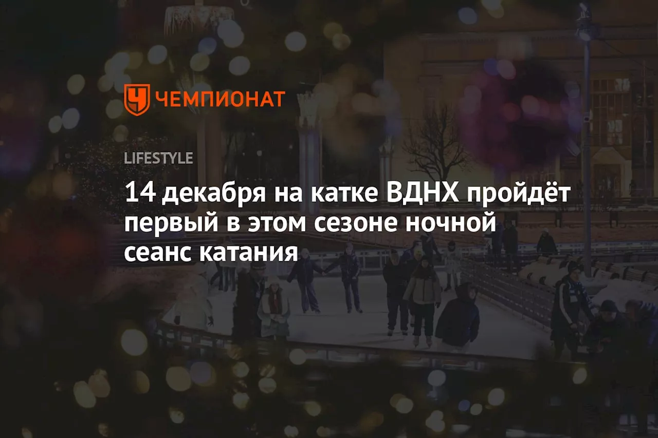 14 декабря на катке ВДНХ пройдёт первый в этом сезоне ночной сеанс катания