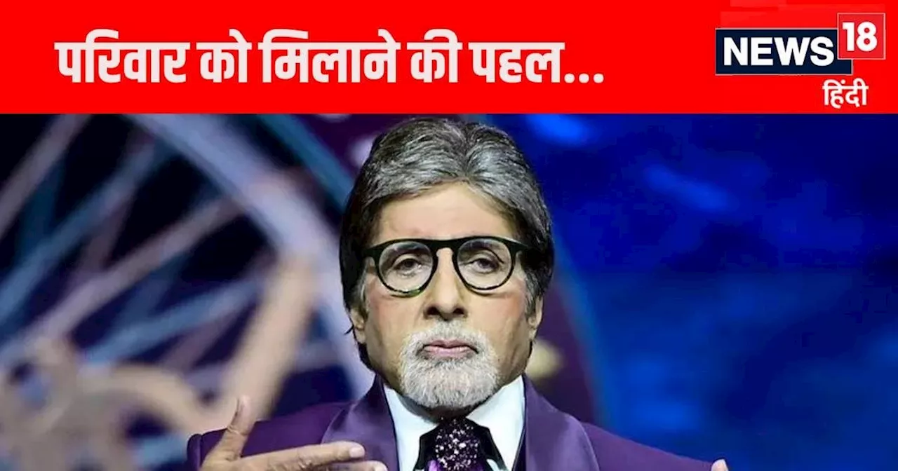 'देश के हर कोने से ब्याह के लाए हैं...' अमिताभ ने फैमिली में लव मैरिज पर कहा- बिटवा तो मैंगलौर चला गया