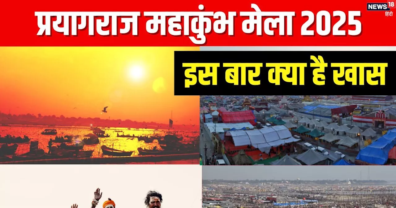 Prayagraj Maha Kumbh Mela 2025: महाकुंभ मेला 13 जनवरी से होगा आरंभ, जानें इस बार देखने के लिए क्‍या-क्‍या ह...