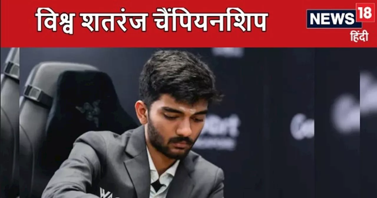 World Chess Championships: ब्रेक के बाद लिरेन के खिलाफ वापसी करने के लिए उतरेंगे गुकेश