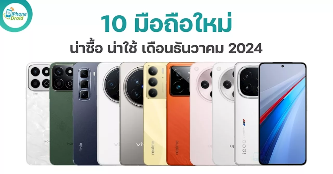 10 มือถือใหม่ น่าซื้อ น่าใช้ ประจำเดือนธันวาคม 2024