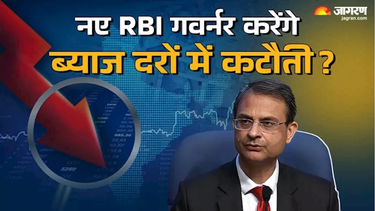 नए RBI गवर्नर संजय मल्होत्रा कब देंगे ब्याज दरों में कटौती का तोहफा, इकोनॉमी पर क्या होगा असर?