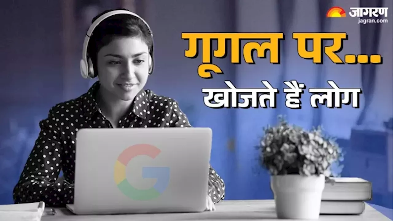 2024 में Google पर सबसे ज्यादा क्या सर्च हुआ, किस चीज में रहा यूजर्स का इंटरेस्ट