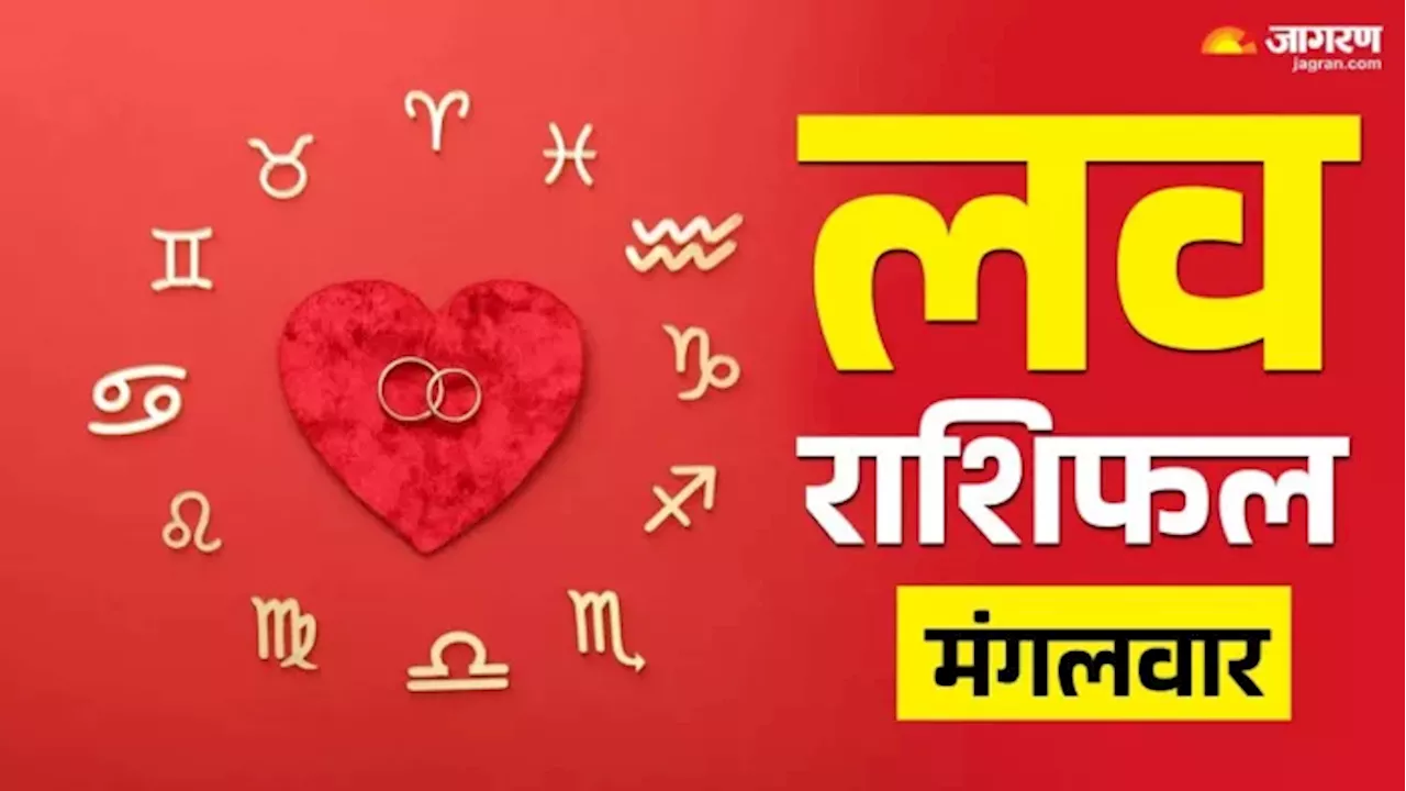 Aaj Ka Love Rashifal 10 December 2024: पार्टनर से मिलेगी बड़ी खुशखबरी, यहां पढ़ें कैसी रहेगी आज की लव लाइफ