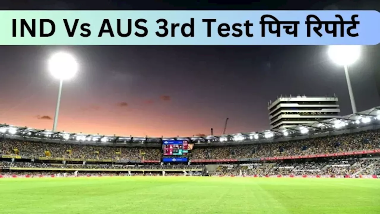 Ind vs Aus 3rd Test Pitch Report: गाबा में टॉस तय करेगा जीत! बैटर्स या बॉलर्स? जानें किसके हक में होगी ब्रिस्बेन की पिच