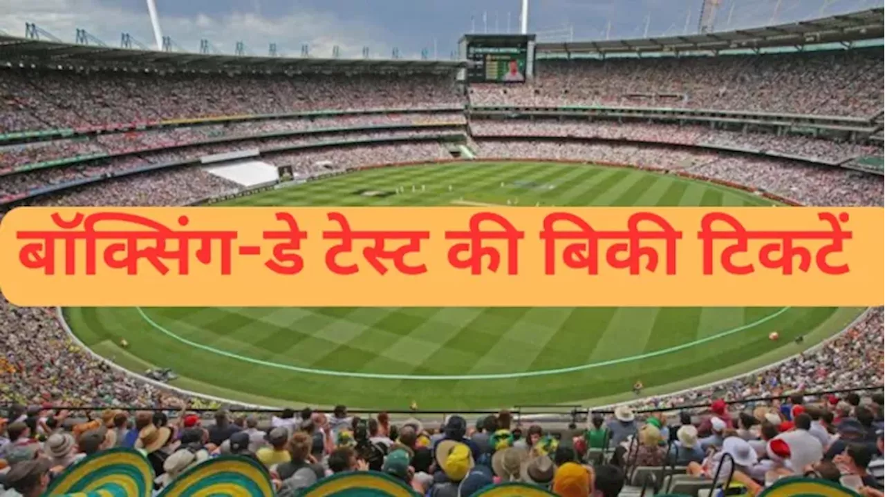 IND Vs AUS: 16 दिन पहले ही फैंस के बीच Boxing Day Test के लिए मारामारी... ओपनिंग डे की बिकी सारी टिकटें