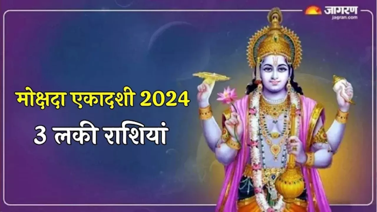 Mokshada Ekadashi 2024: मोक्षदा एकादशी से 3 राशियों का चमक उठेगा भाग्य, मानसिक तनाव से भी मिलेगी निजात