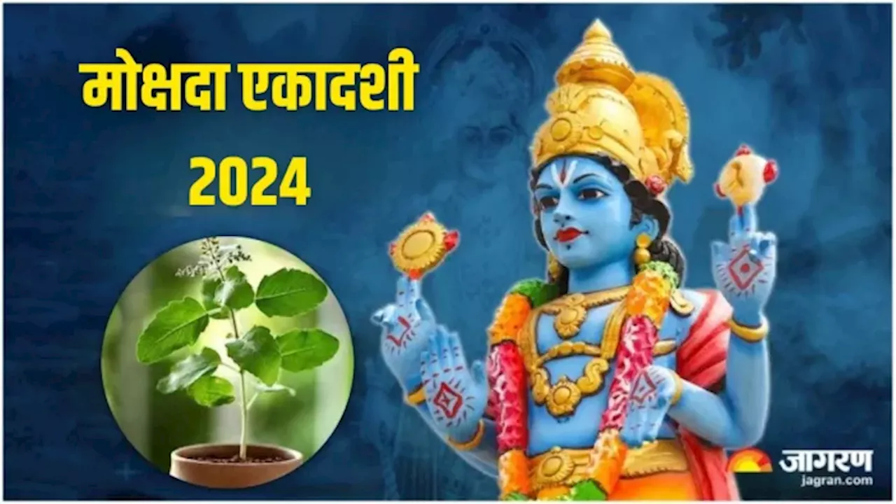 Mokshada Ekadashi के दिन सरल विधि से करें इस चालीसा का पाठ, जल्द खुलेंगे सफलता के मार्ग