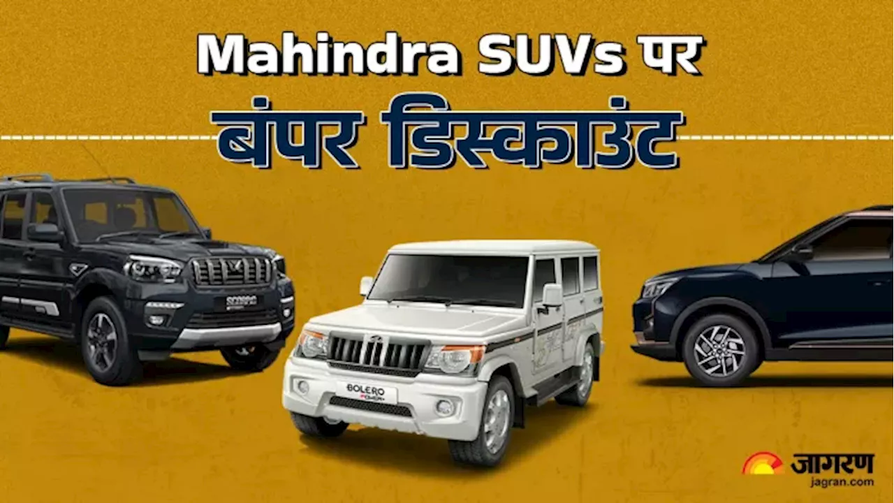 Mahindra की गाड़ियों पर मिल रहा बंपर डिस्काउंट, XUV400 पर 3 लाख रुपये तक की छूट