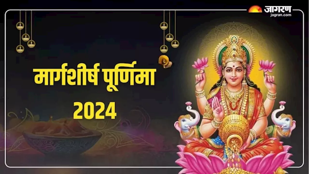 Margashirsha Purnima 2024: इस स्तोत्र से मिलते हैं कई आध्यात्मिक लाभ, जान लेंगे तो जरूर करेंगे इसका पाठ