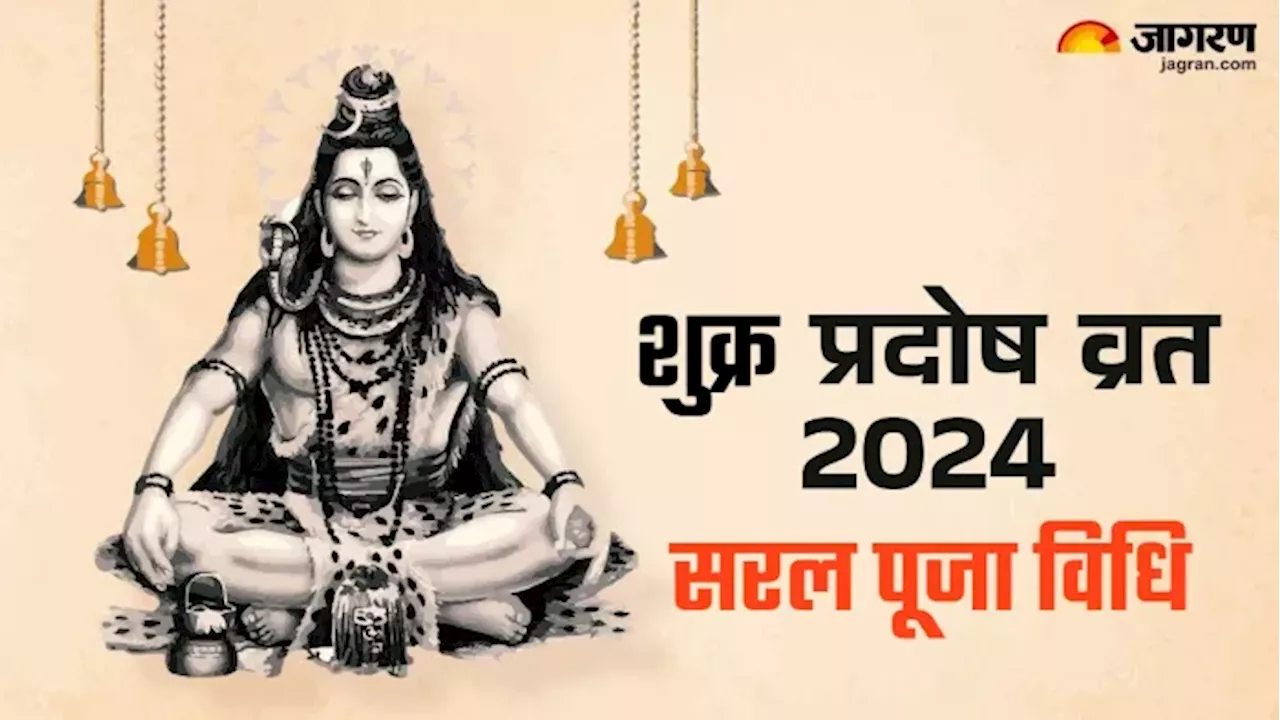 Pradosh Vrat 2024: प्रदोष व्रत पर इस आसान विधि से करें पूजा, बनेंगे सारे बिगड़े काम