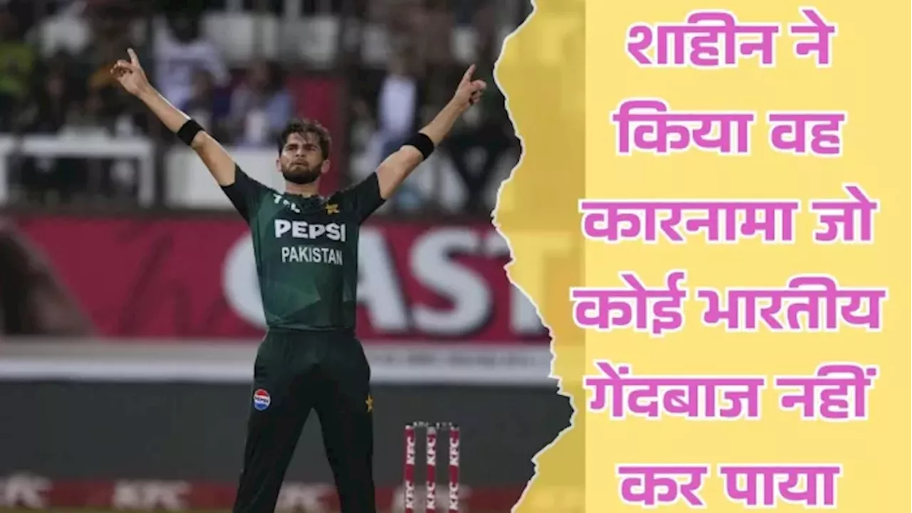 Shaheen Shah Afridi ने कर दिया वह कमाल, जिसके लिए तरसते हैं गेंदबाज; दुनिया के 4 बॉलर ही कर पाए यह कारनामा