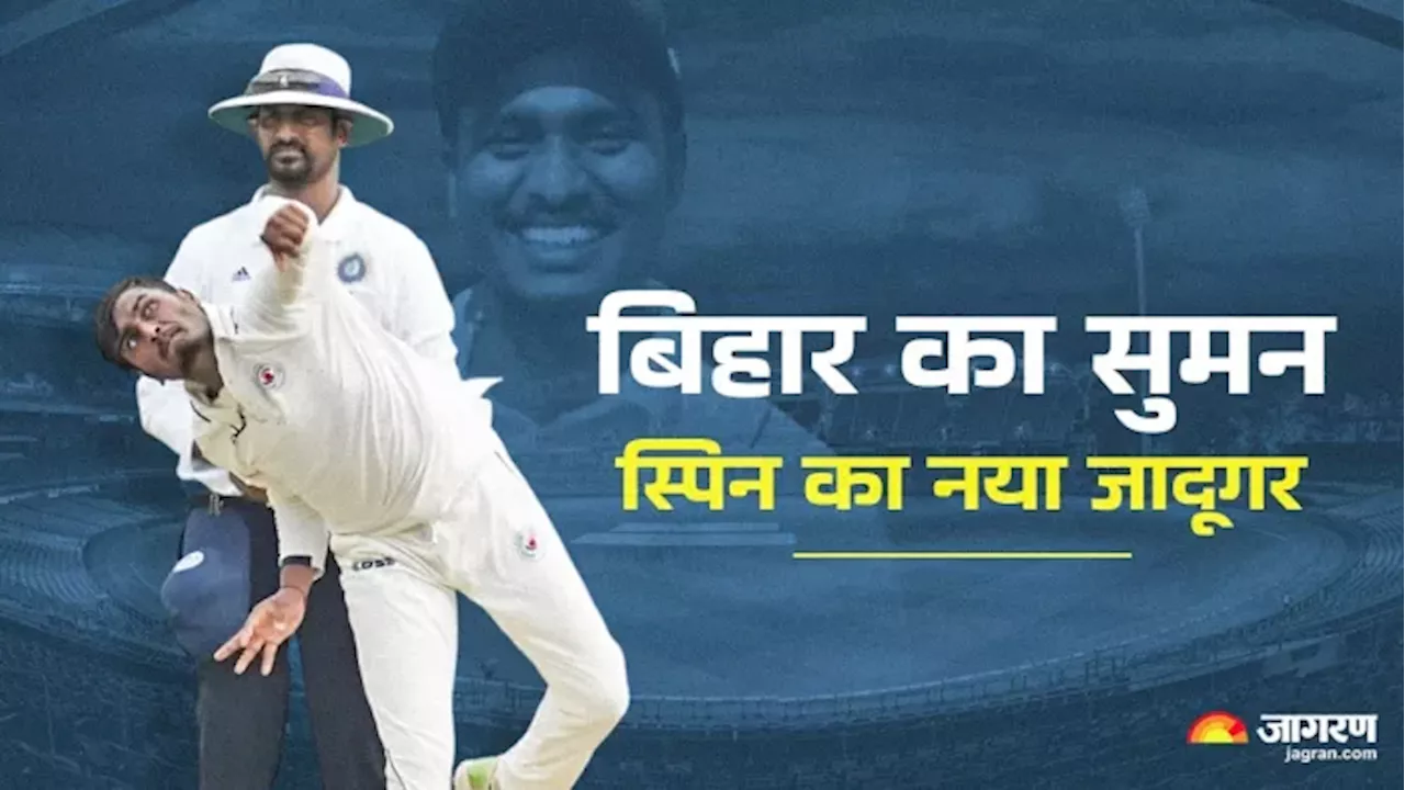 Suman Kumar Cricketer: कौन है बिहार का क्रिकेटर सुमन? 10 विकेट लेकर रच दिया कीर्तिमान; ये खिलाड़ी है आदर्श