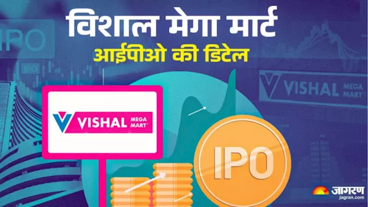 Vishal Mega Mart IPO: 11 दिसंबर से खुलेगा मेगा मार्ट का आईपीओ, जानिए प्राइस बैंड समेत पूरी डिटेल