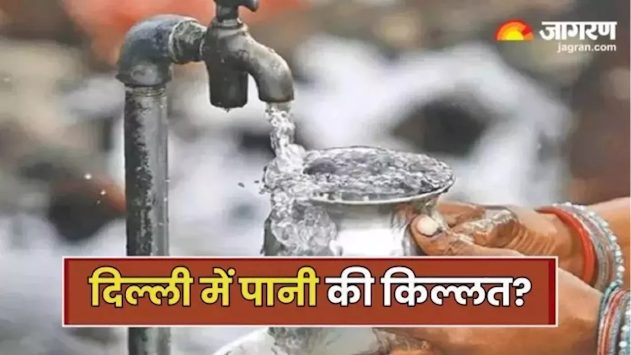 Water Supply: दिल्ली के बड़े हिस्से में नहीं होगी पानी की सप्लाई, जानिए प्रभावित इलाकों में कहीं आपका क्षेत्र तो नहीं