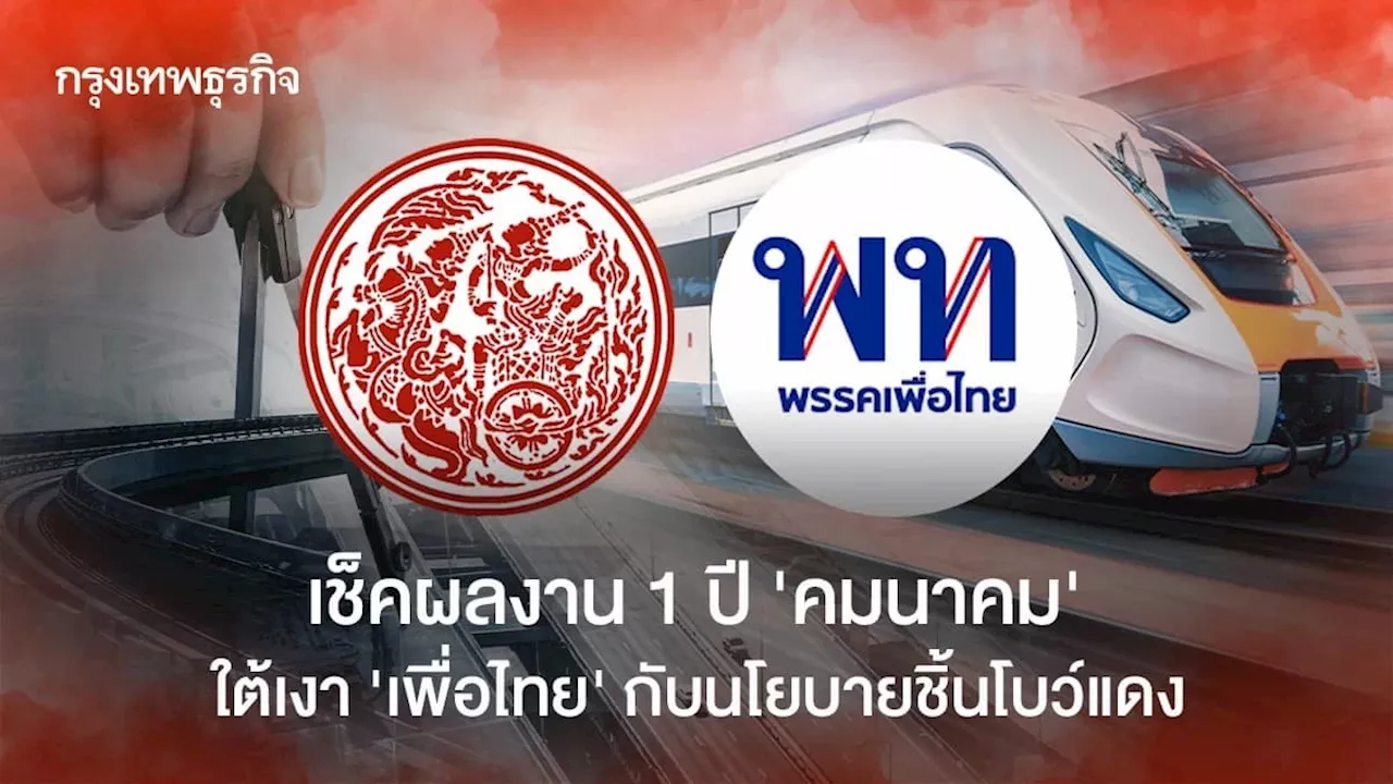 เช็คผลงาน 1 ปี 'คมนาคม' ใต้เงา 'เพื่อไทย' กับนโยบายชิ้นโบว์แดง