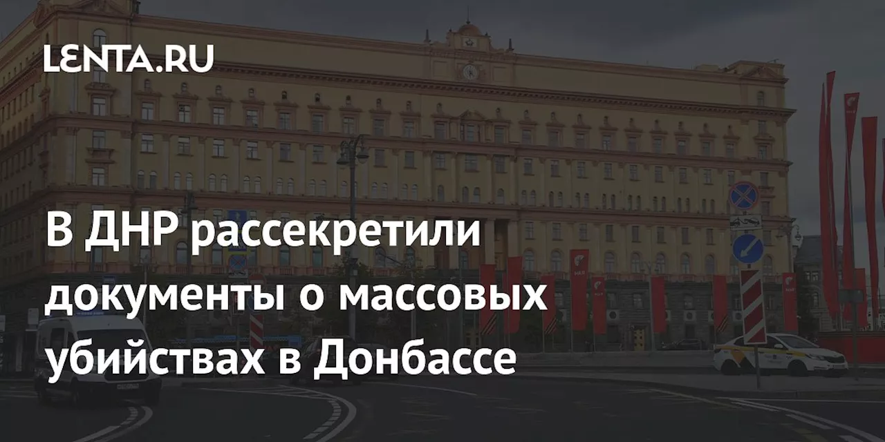 В ДНР рассекретили документы о массовых убийствах в Донбассе