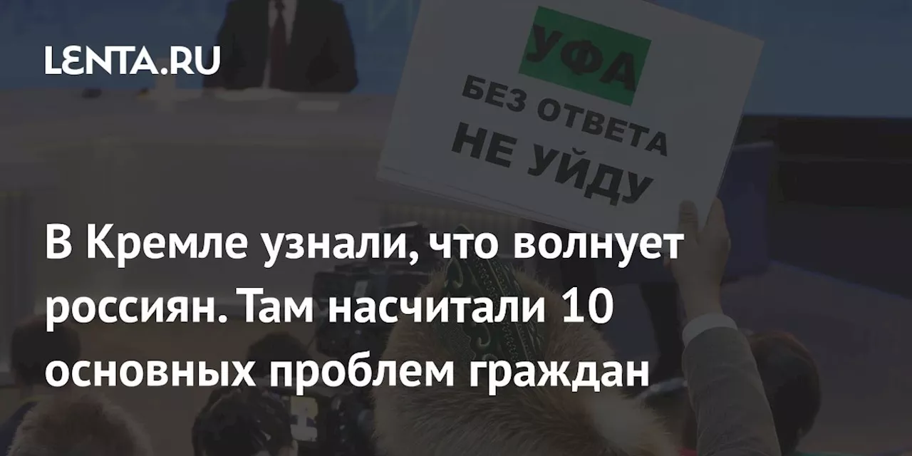 В Кремле узнали, что волнует россиян. Там насчитали 10 основных проблем граждан