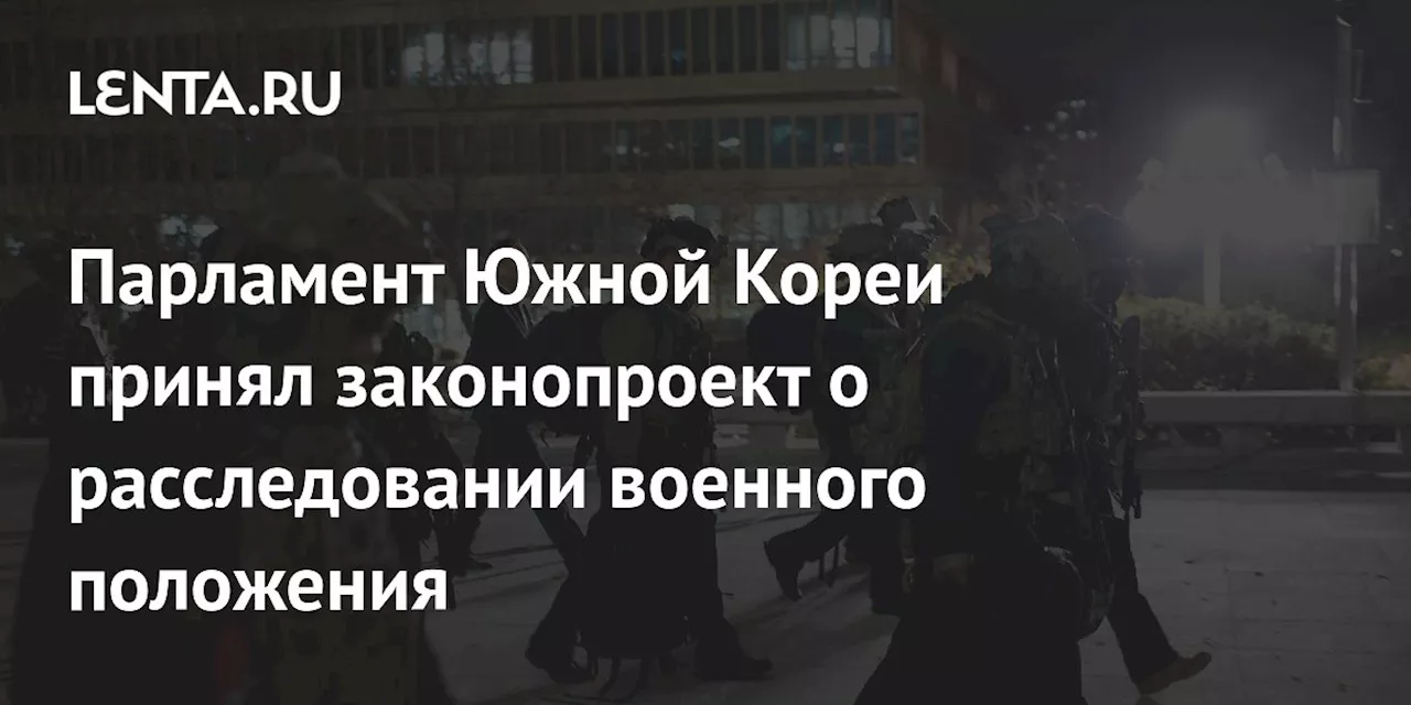 Парламент Южной Кореи принял законопроект о расследовании военного положения