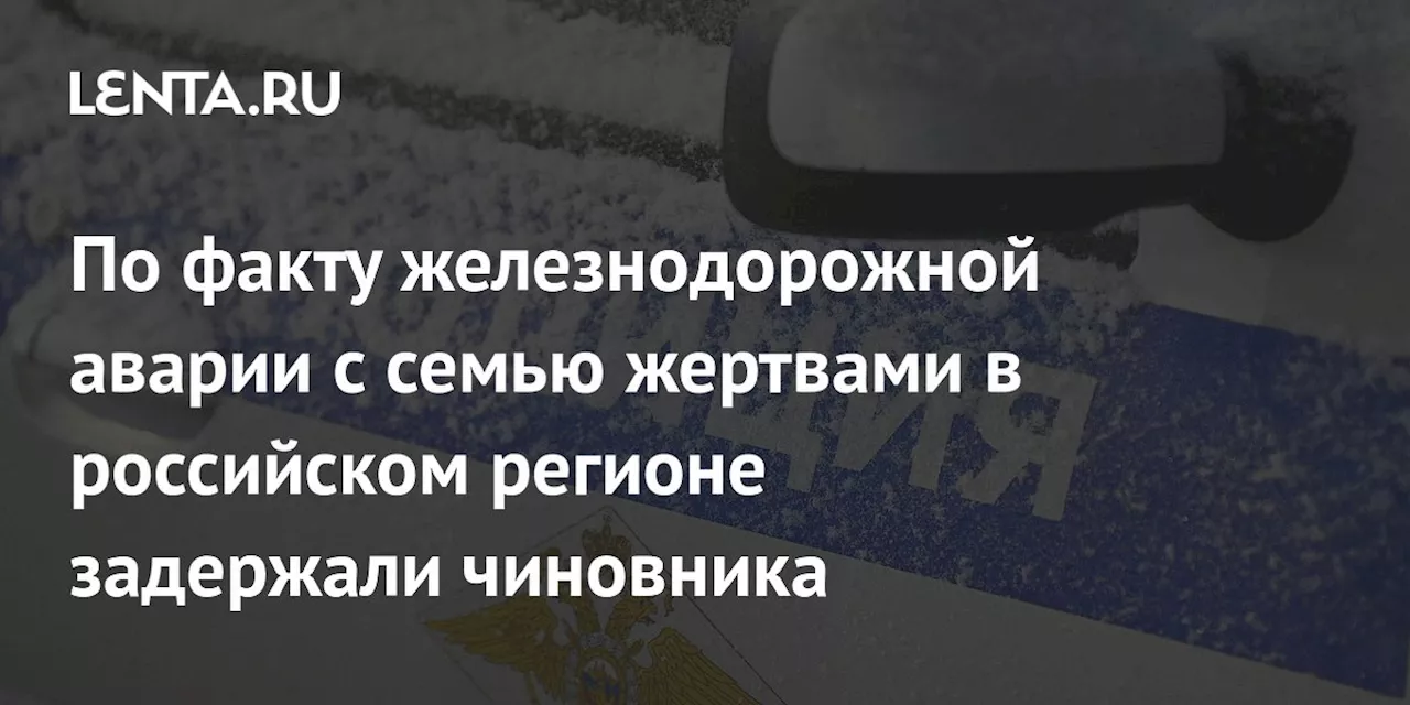 По факту железнодорожной аварии с семью жертвами в российском регионе задержали чиновника