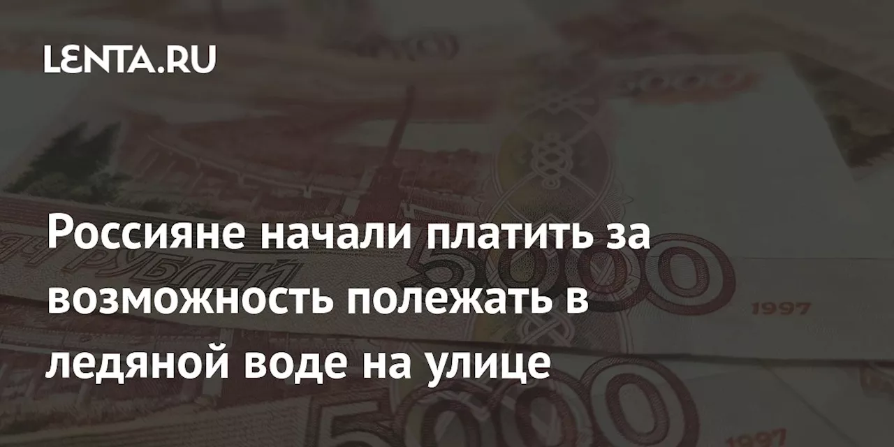 Россияне начали платить за возможность полежать в ледяной воде на улице