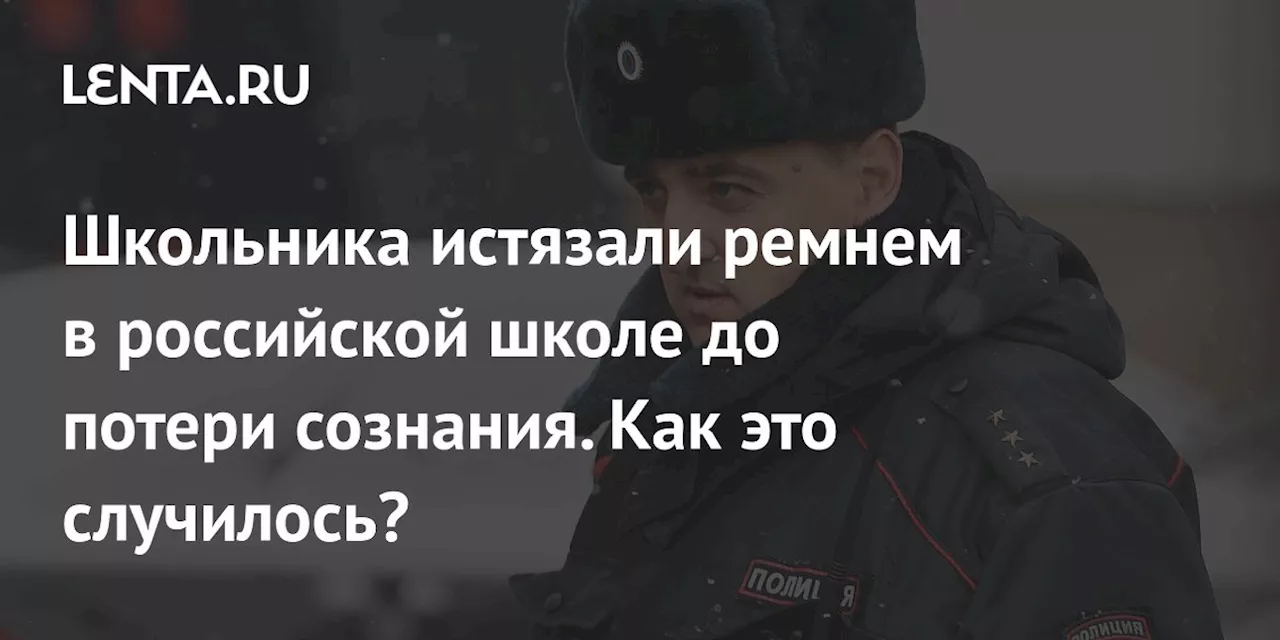 Школьника истязали ремнем в российской школе до потери сознания. Как это случилось?