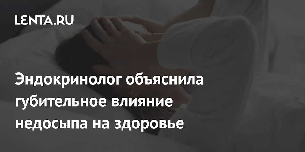 Эндокринолог объяснила губительное влияние недосыпа на здоровье