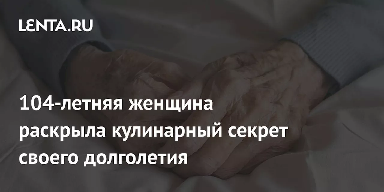 104-летняя женщина раскрыла кулинарный секрет своего долголетия