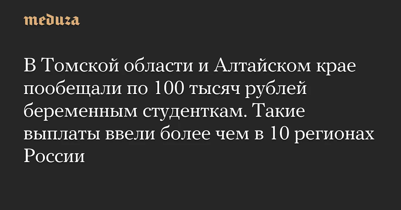 В Томской области и Алтайском крае пообещали по 100 тысяч рублей беременным студенткам. Такие выплаты ввели более чем в 10 регионах России