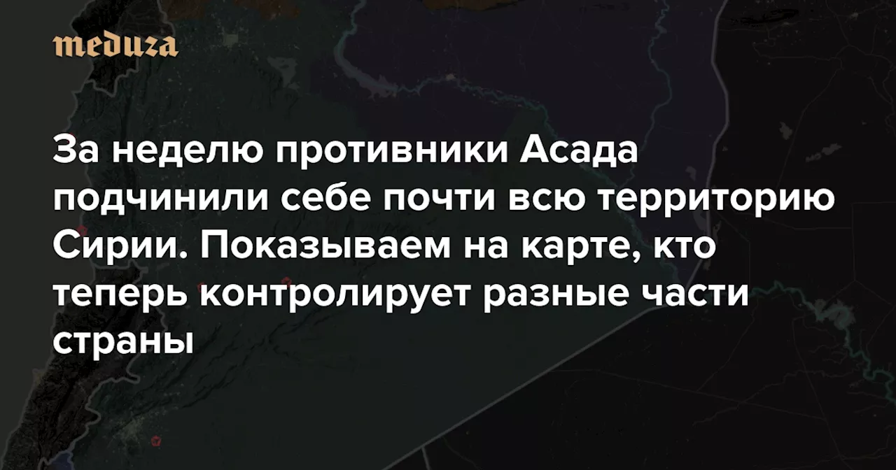 За неделю противники Асада подчинили себе почти всю территорию Сирии. Показываем на карте, кто теперь контролирует разные части страны