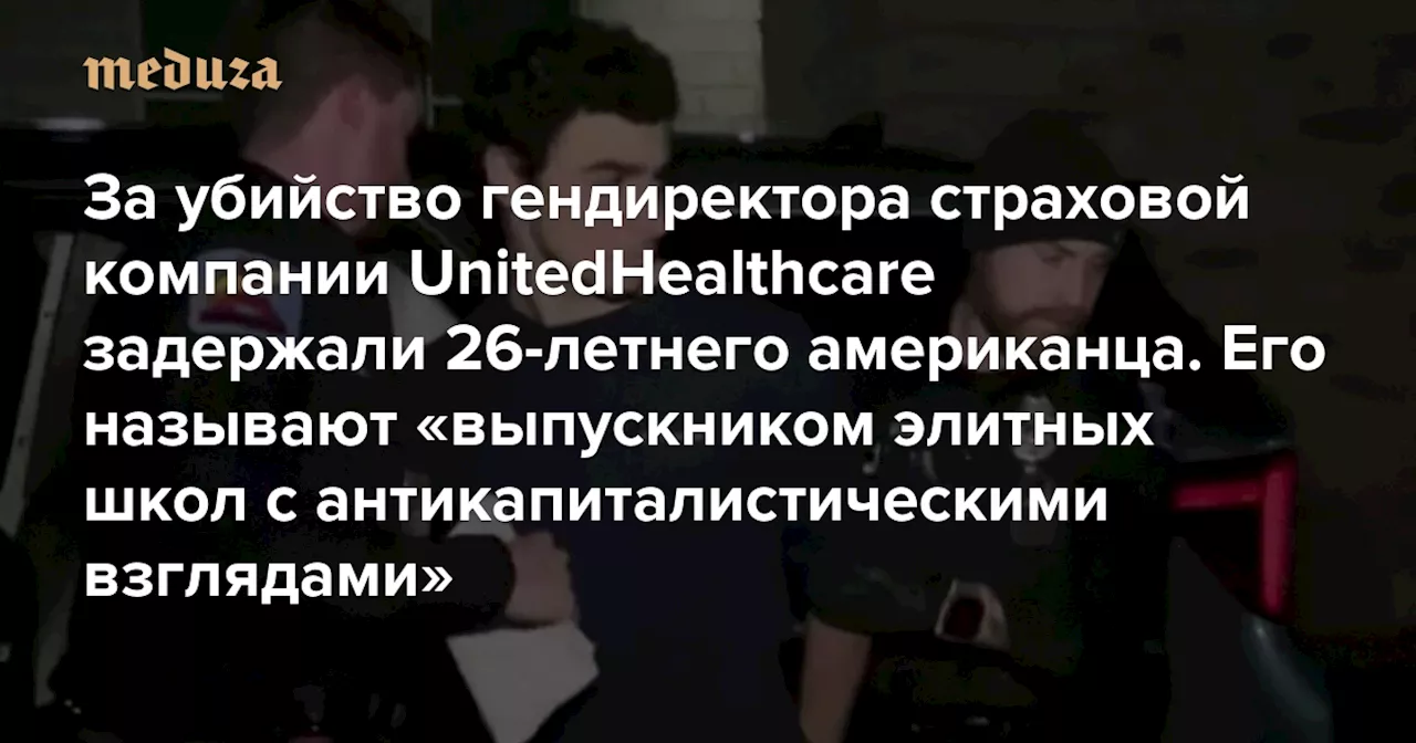 За убийство гендиректора страховой компании UnitedHealthcare задержали 26-летнего американца итальянского происхождения