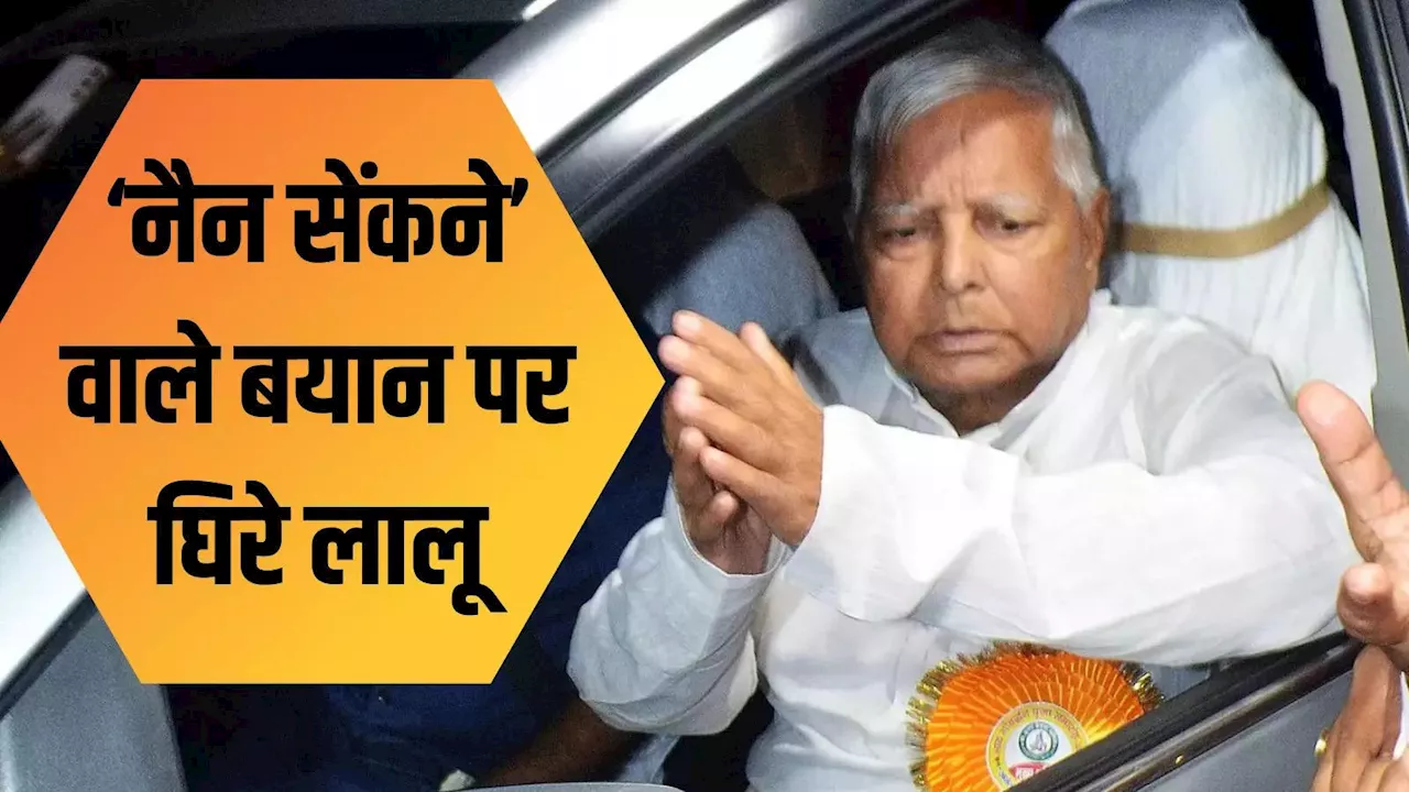 'आंख सेंकने' वाले बयान पर घिरे लालू यादव अकेले नहीं, पहले भी दिग्गज नेताओं के बिगड़े बोल आए हैं सामने