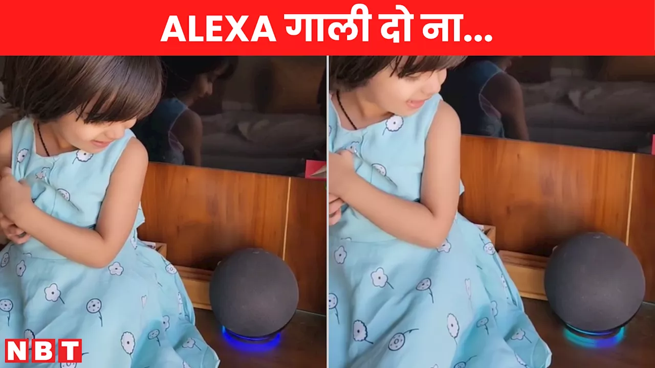 Alexa गाली दो ना... बच्ची के कहने पर वॉयस असिस्टेंट ने दिया ऐसा जवाब, वीडियो को मिल गए 1 करोड़ से ज्यादा व्यूज