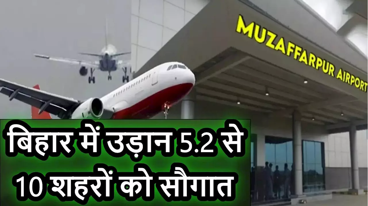 Bihar Airport: बिहार के इन 10 शहरों में बनेगा एयरपोर्ट, मुजफ्फरपुर-मधुबनी का भी पूरा होगा सपना, देखिए पूरी लिस्ट