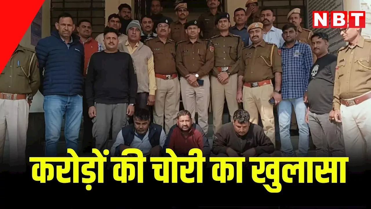 Churu News: आरबी ज्वैलर्स में करोड़ों की चोरी करने वाले गिरोह का पर्दाफाश, पुलिस ने ऐसे खोज निकाला आरोपियों को