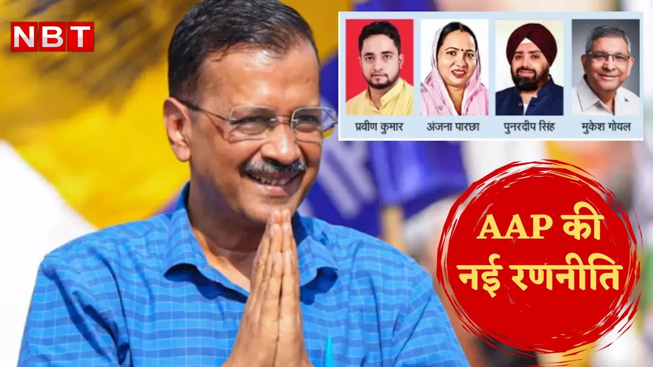 Delhi Elections: दिल्ली में कैसे सीटें बदल सत्ता के समीकरण साध रही AAP? एंटी-इनकंबेंसी से निपटने के लिए नई रणनीति